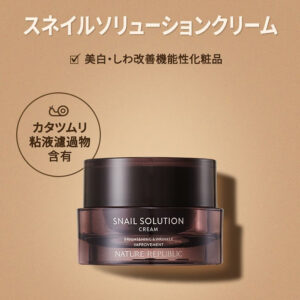 Nature Republic ネイチャーリパブリック スネイルソリューション クリーム 55ml