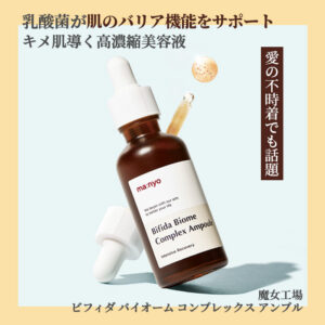 魔女工場 Manyo Factory ビフィダ バイオームコンプレックスセラム 50ml